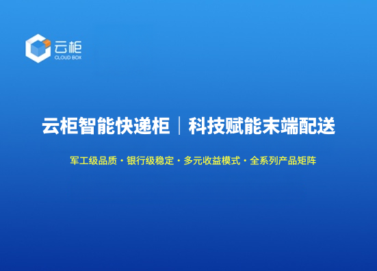 云柜智能快递柜案例展示
